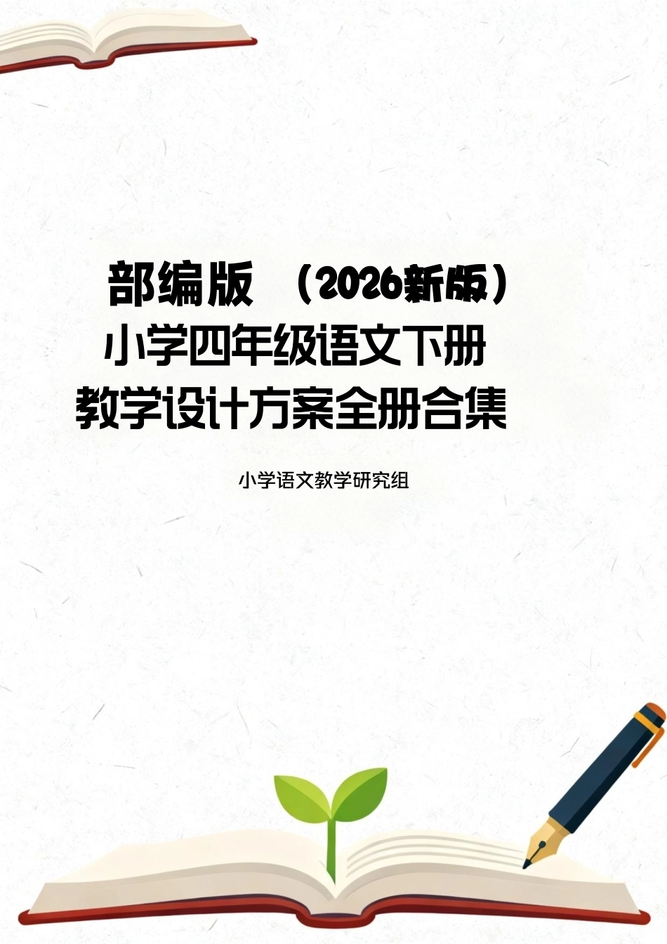 部编版（2026新版）小学四年级语文下册教学设计方案全册合集.pdf_第1页