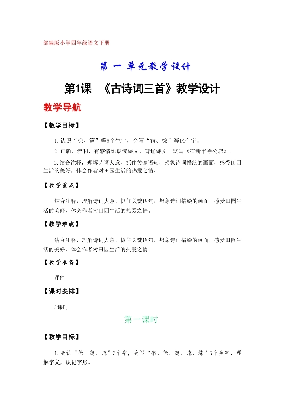 部编版（2026新版）小学四年级语文下册教学设计方案全册合集.pdf_第2页