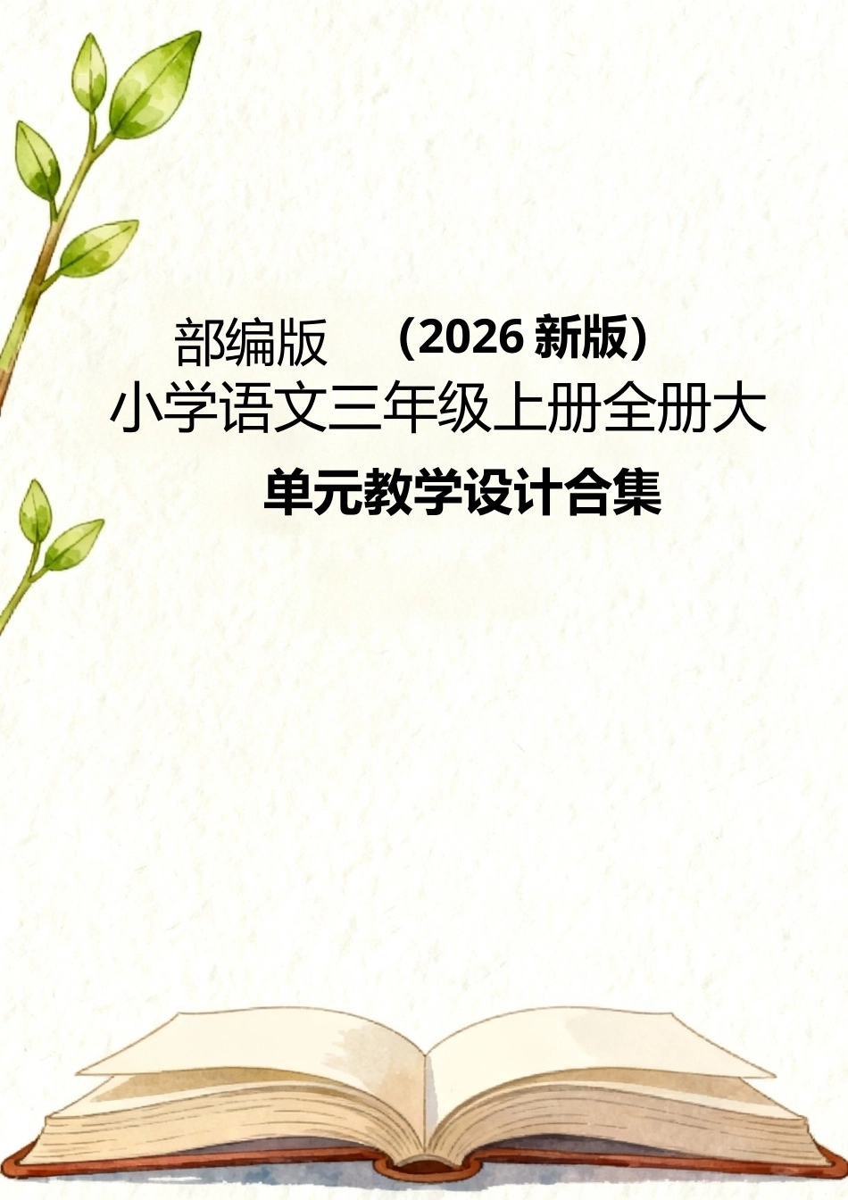 部编版（2026新版）小学语文三年级上册全册大单元教学设计合集.docx_第1页