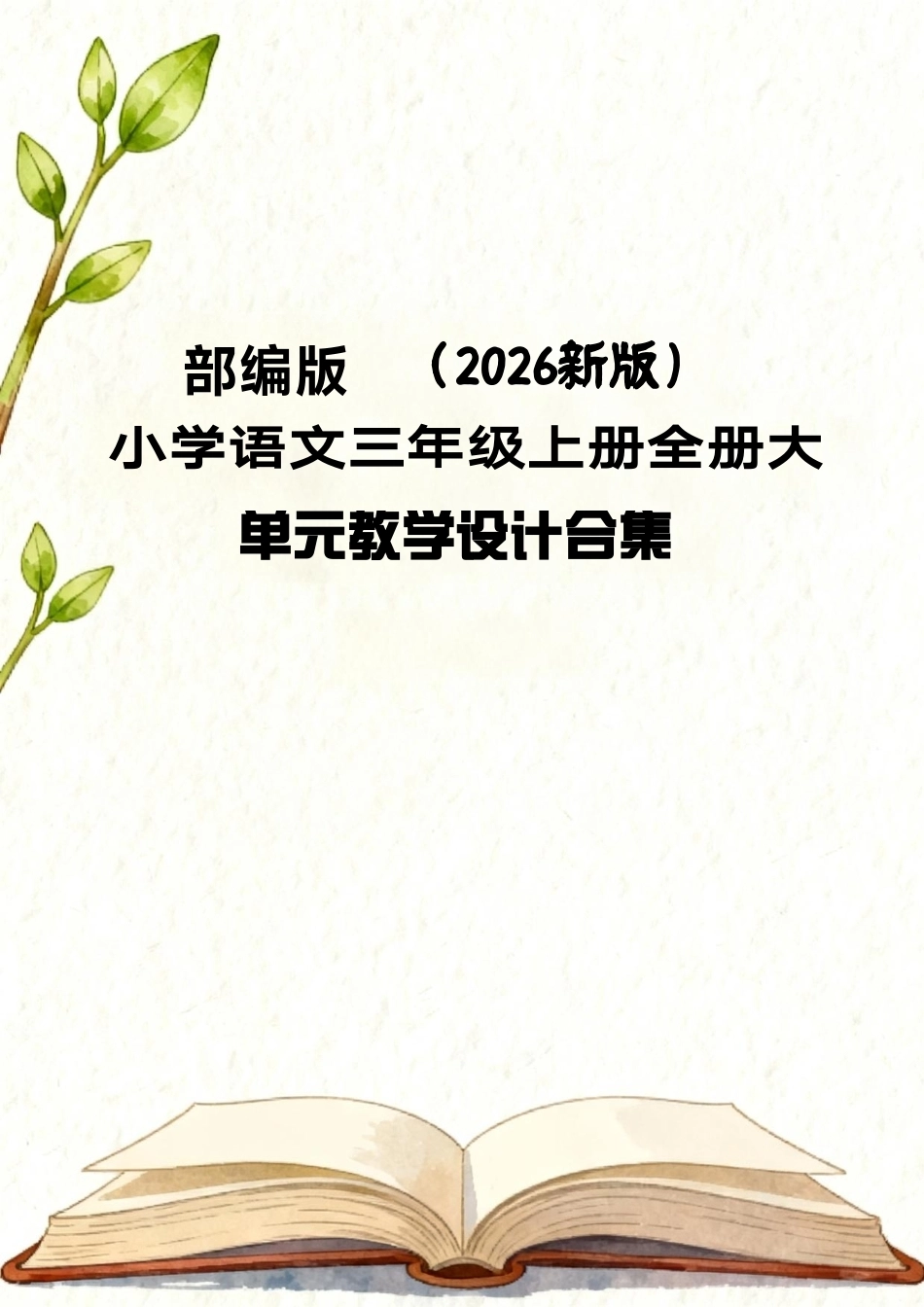 部编版（2026新版）小学语文三年级上册全册大单元教学设计合集.pdf_第1页