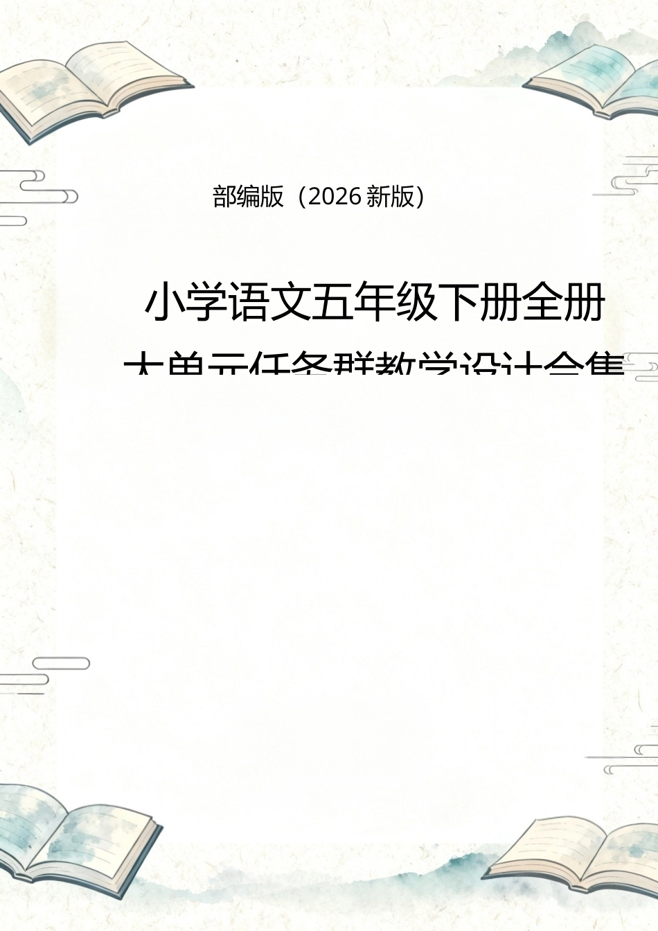 部编版2026新版小学语文五年级下册第一单元任务群整体教学设计.docx_第1页