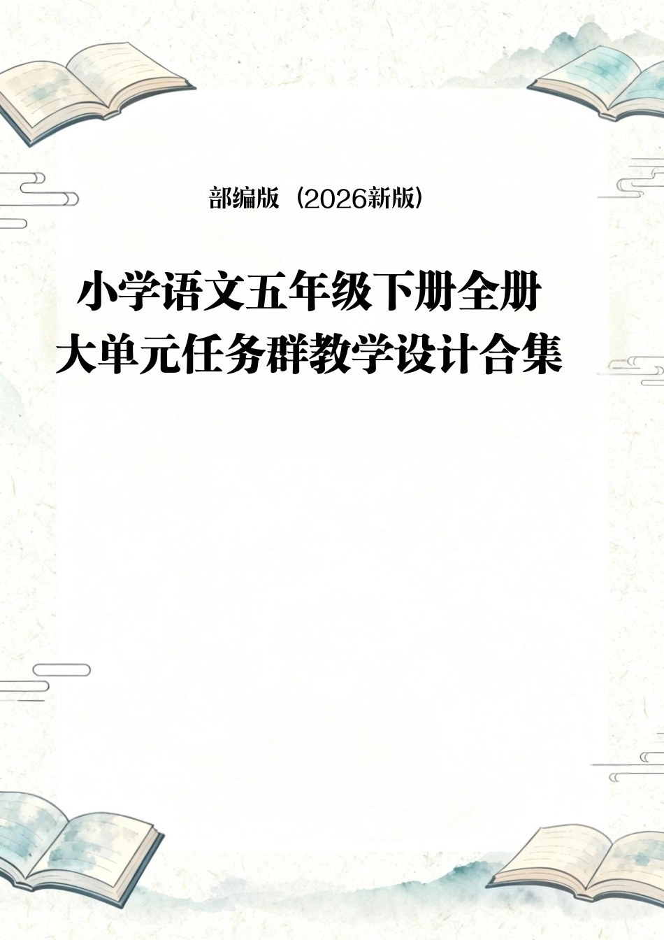 部编版2026新版小学语文五年级下册第一单元任务群整体教学设计.pdf_第1页