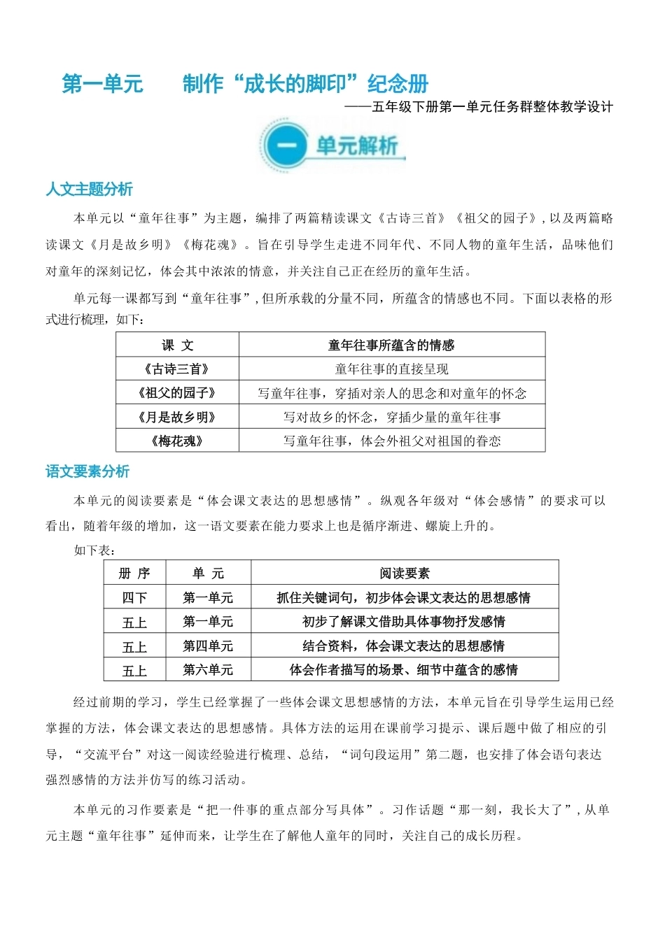 部编版2026新版小学语文五年级下册第一单元任务群整体教学设计.pdf_第2页