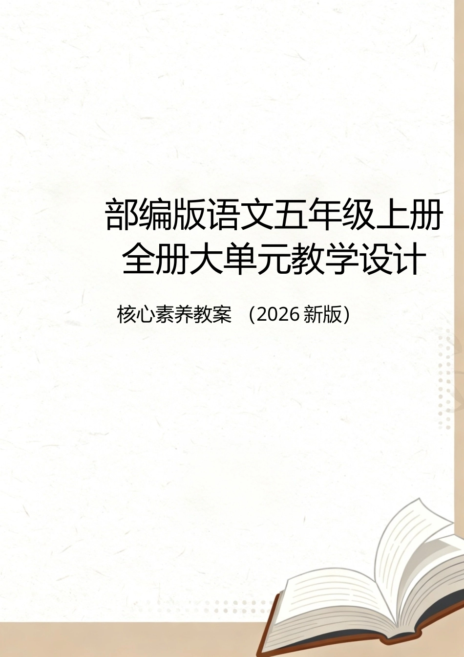 部编版语文（2026新版）五年级上册全册大单元教学设计.docx_第1页