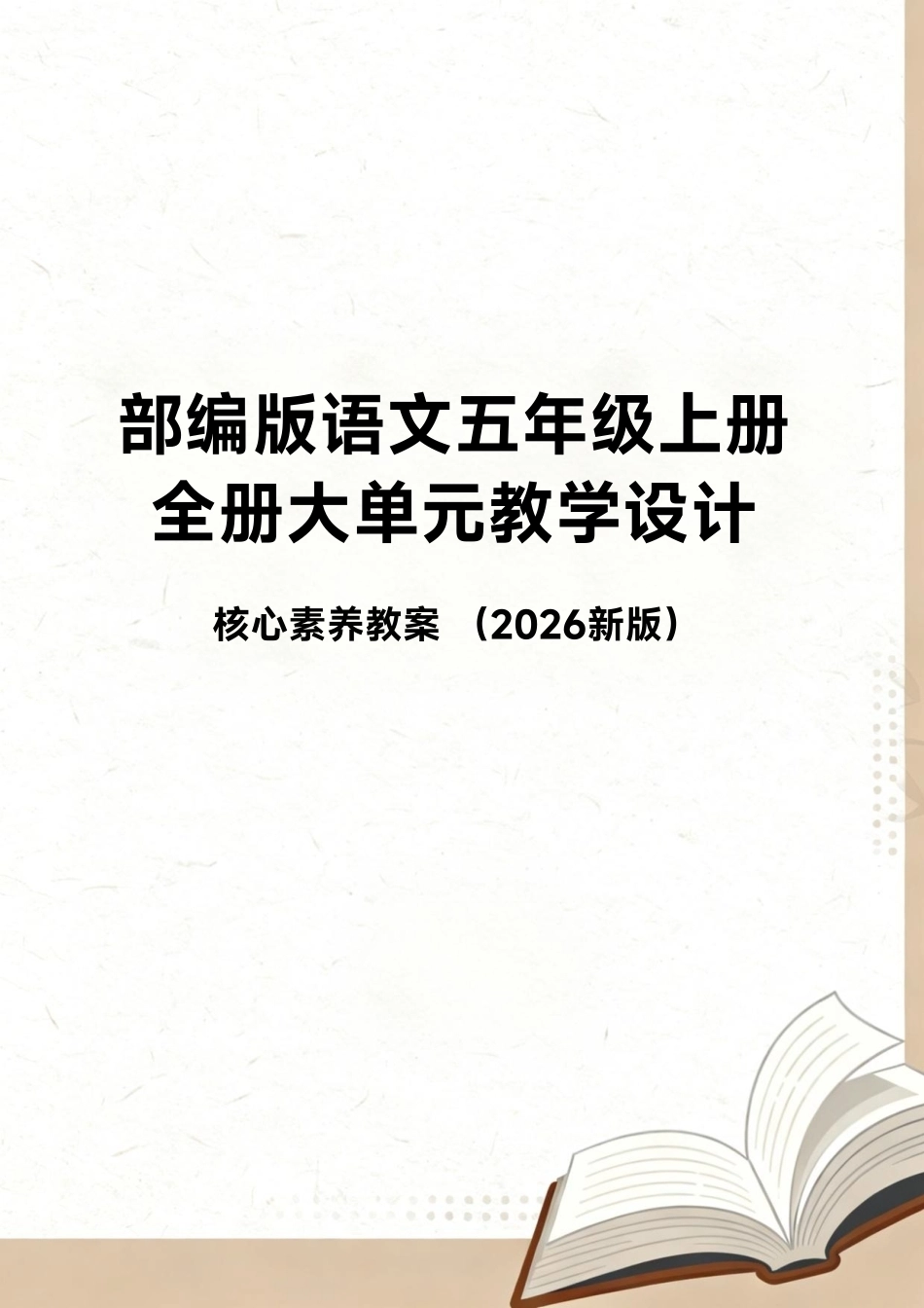 部编版语文（2026新版）五年级上册全册大单元教学设计.pdf_第1页