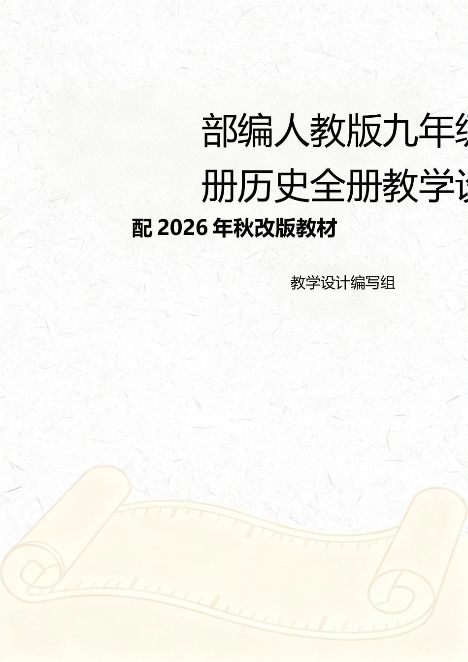 部编人教版（2026年秋新改版教材）九年级上册历史全册教学设计.docx_第1页