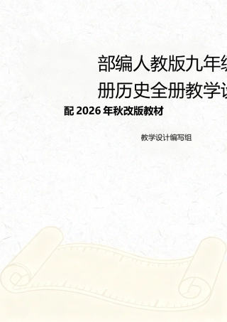 部编人教版（2026年秋新改版教材）九年级上册历史全册教学设计.docx