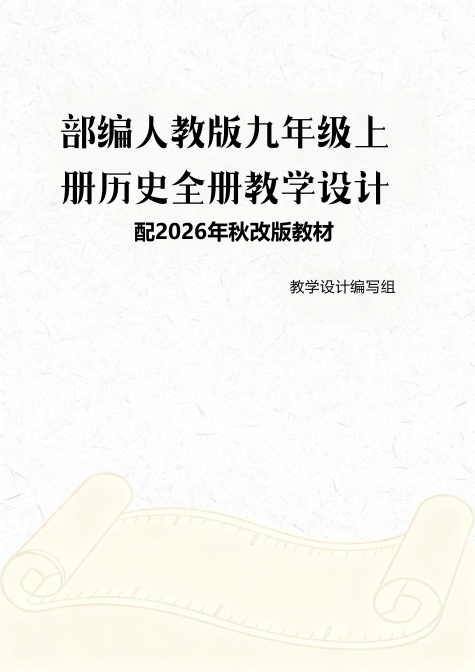 部编人教版（2026年秋新改版教材）九年级上册历史全册教学设计.pdf_第1页
