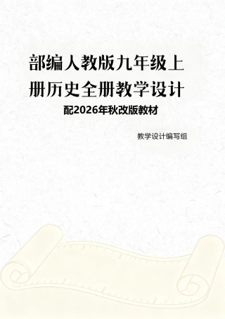 部编人教版（2026年秋新改版教材）九年级上册历史全册教学设计.pdf