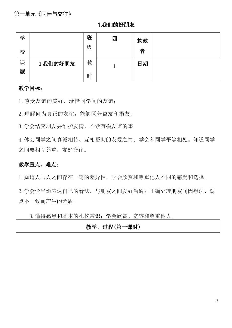 部编人教版（2026新版）四年级下册道德与法治全册教学设计合集.docx_第3页