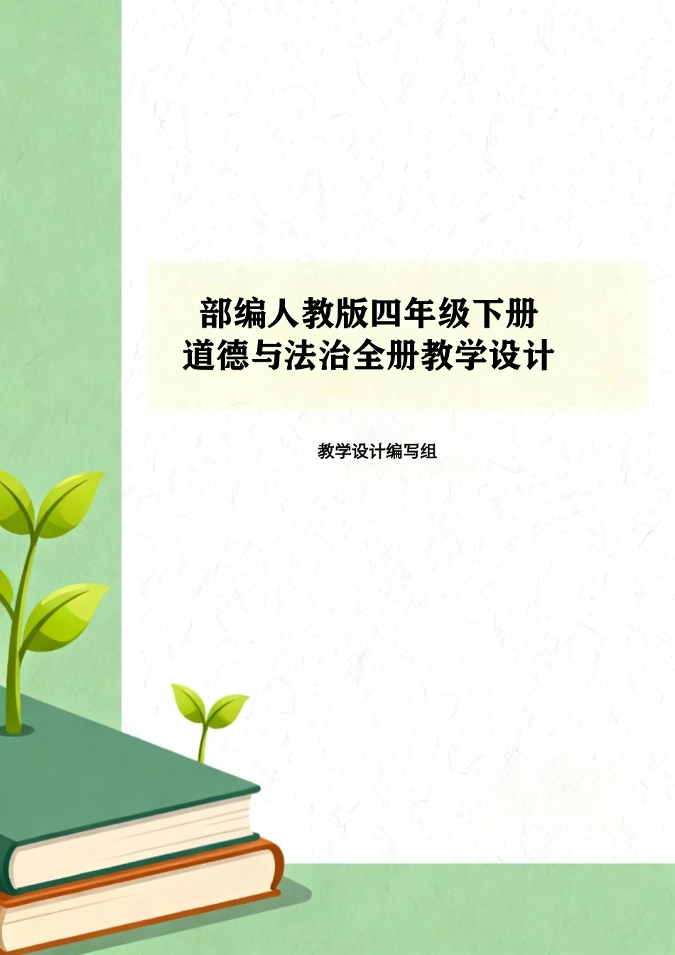 部编人教版（2026新版）四年级下册道德与法治全册教学设计合集.pdf_第1页