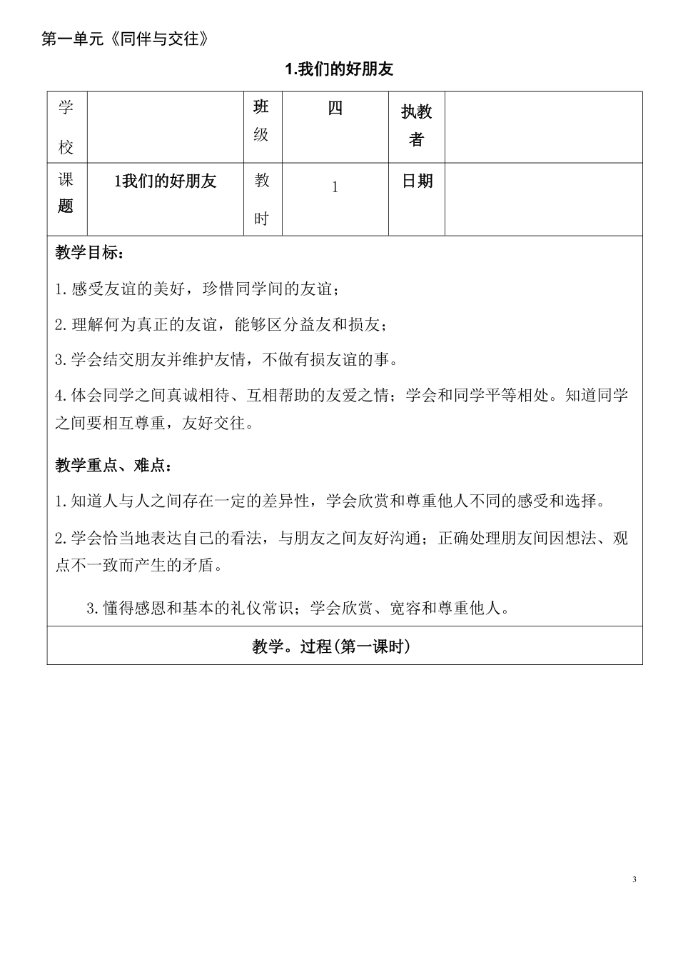 部编人教版（2026新版）四年级下册道德与法治全册教学设计合集.pdf_第3页