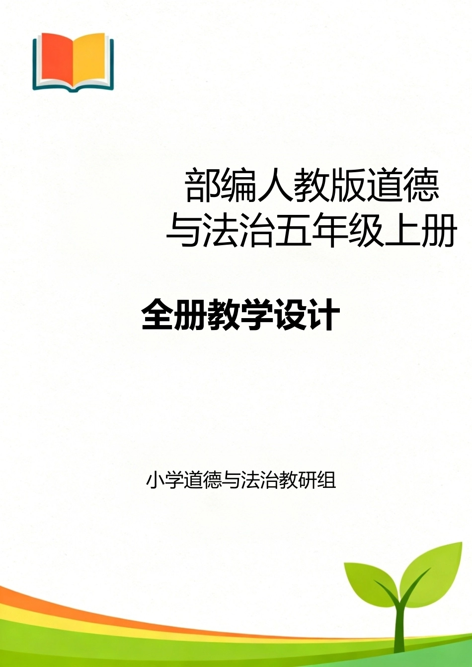 部编人教版（2026新版）小学道德与法治五年级上册全册教学设计合集.docx_第1页