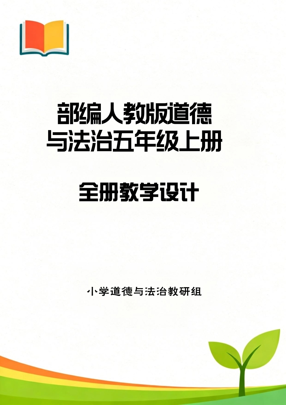 部编人教版（2026新版）小学道德与法治五年级上册全册教学设计合集.pdf_第1页