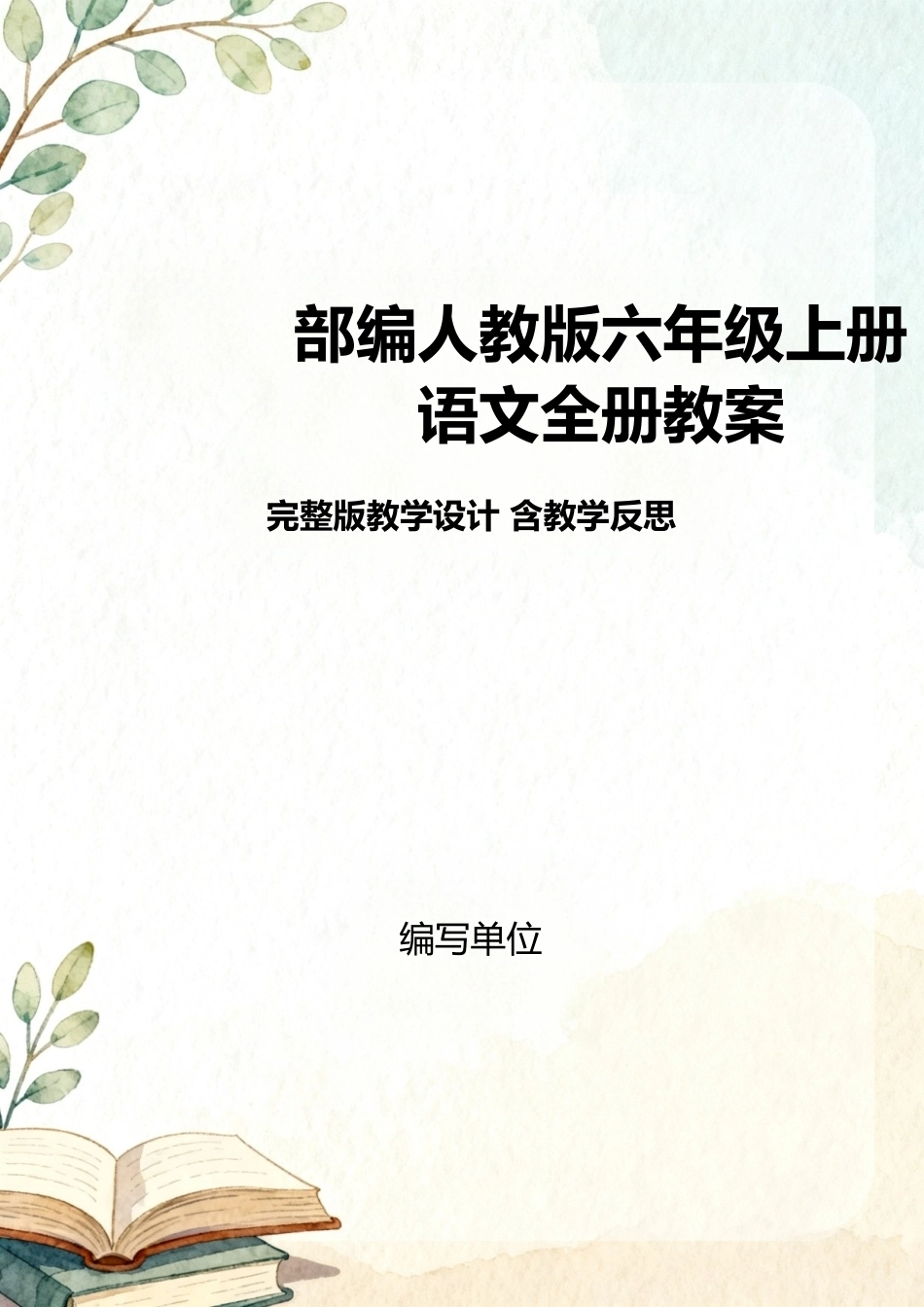 部编人教版（2026新版）小学六年级上册语文全册教案完整版教学设计含教学反思合集.docx_第1页