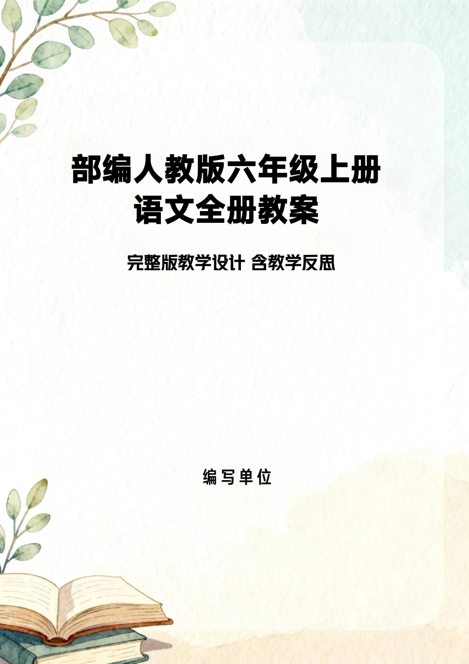 部编人教版（2026新版）小学六年级上册语文全册教案完整版教学设计含教学反思合集.pdf_第1页