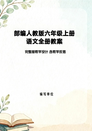 部编人教版（2026新版）小学六年级上册语文全册教案完整版教学设计含教学反思合集.pdf