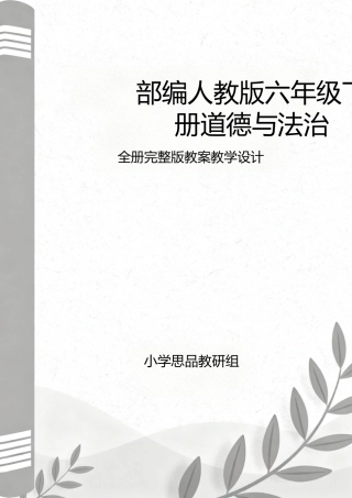 部编人教版（2026新版）小学六年级下册道德与法治全册教案完整版教学设计合集.docx