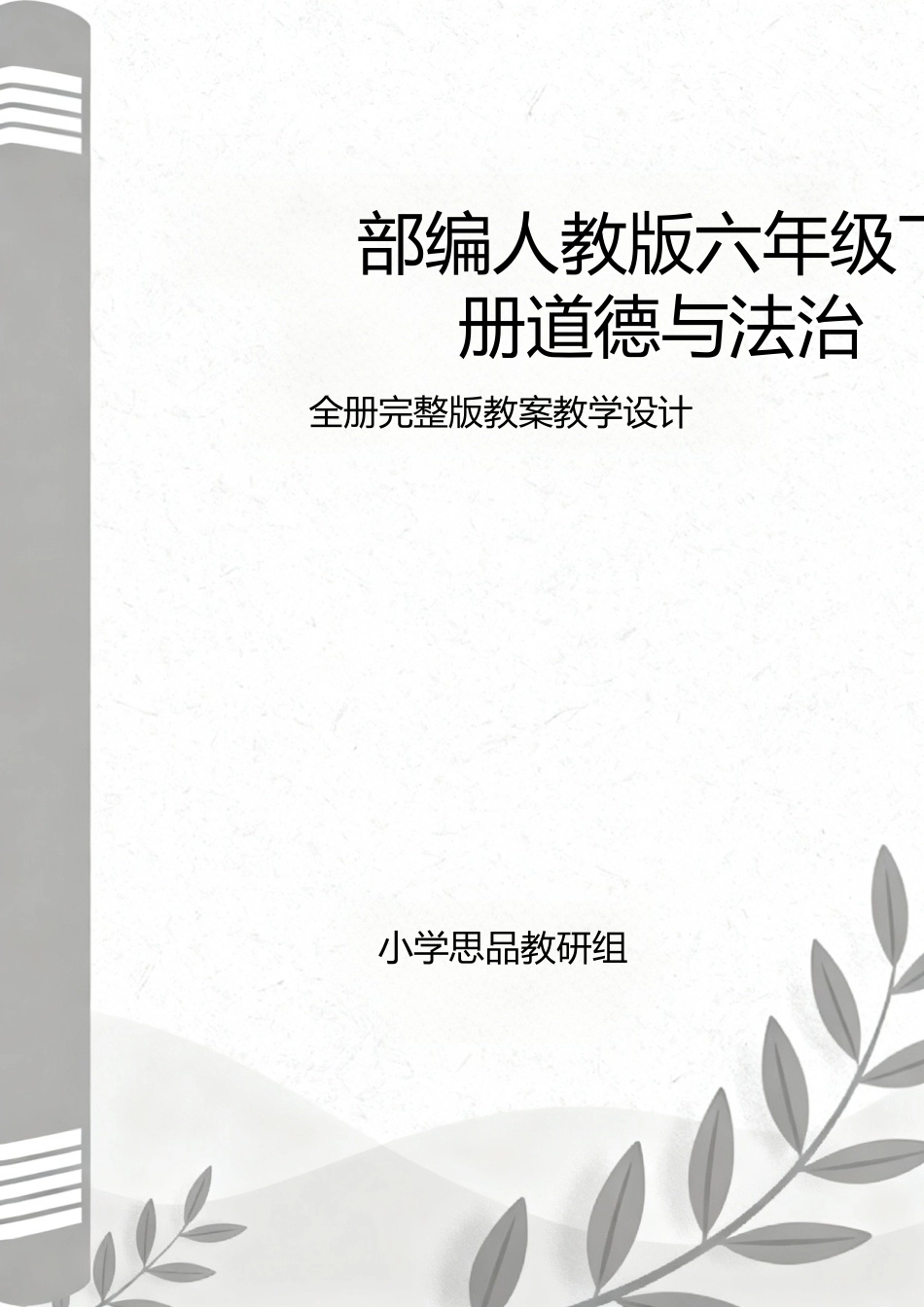 部编人教版（2026新版）小学六年级下册道德与法治全册教案完整版教学设计合集.docx_第1页