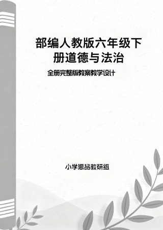 部编人教版（2026新版）小学六年级下册道德与法治全册教案完整版教学设计合集.pdf