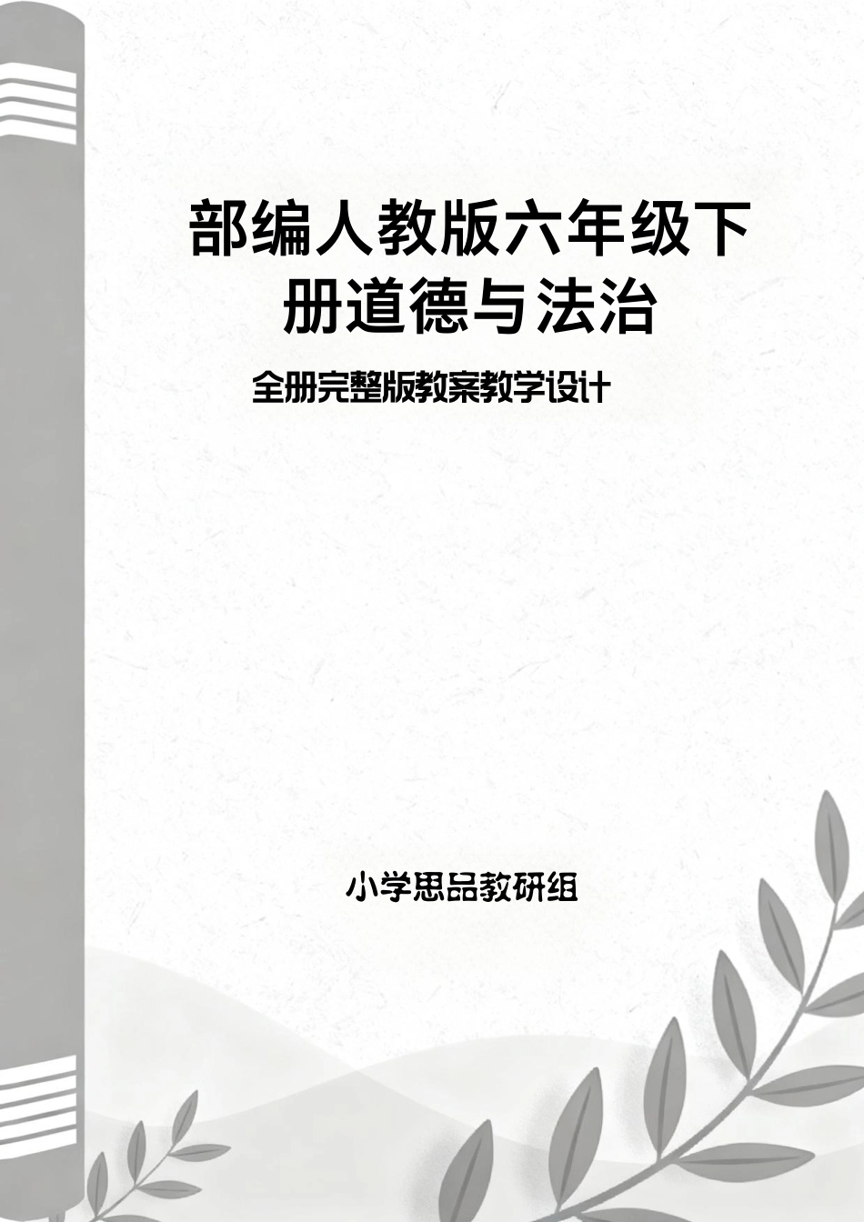 部编人教版（2026新版）小学六年级下册道德与法治全册教案完整版教学设计合集.pdf_第1页