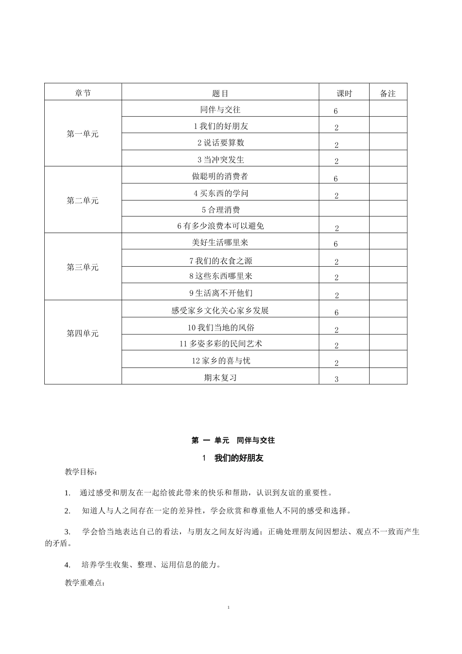 部编人教版（2026新版）小学四年级下册道德与法治全册教案完整版教学设计合集.docx_第2页