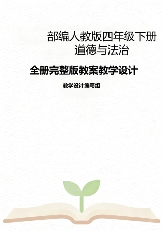 部编人教版（2026新版）小学四年级下册道德与法治全册教案完整版教学设计合集.docx