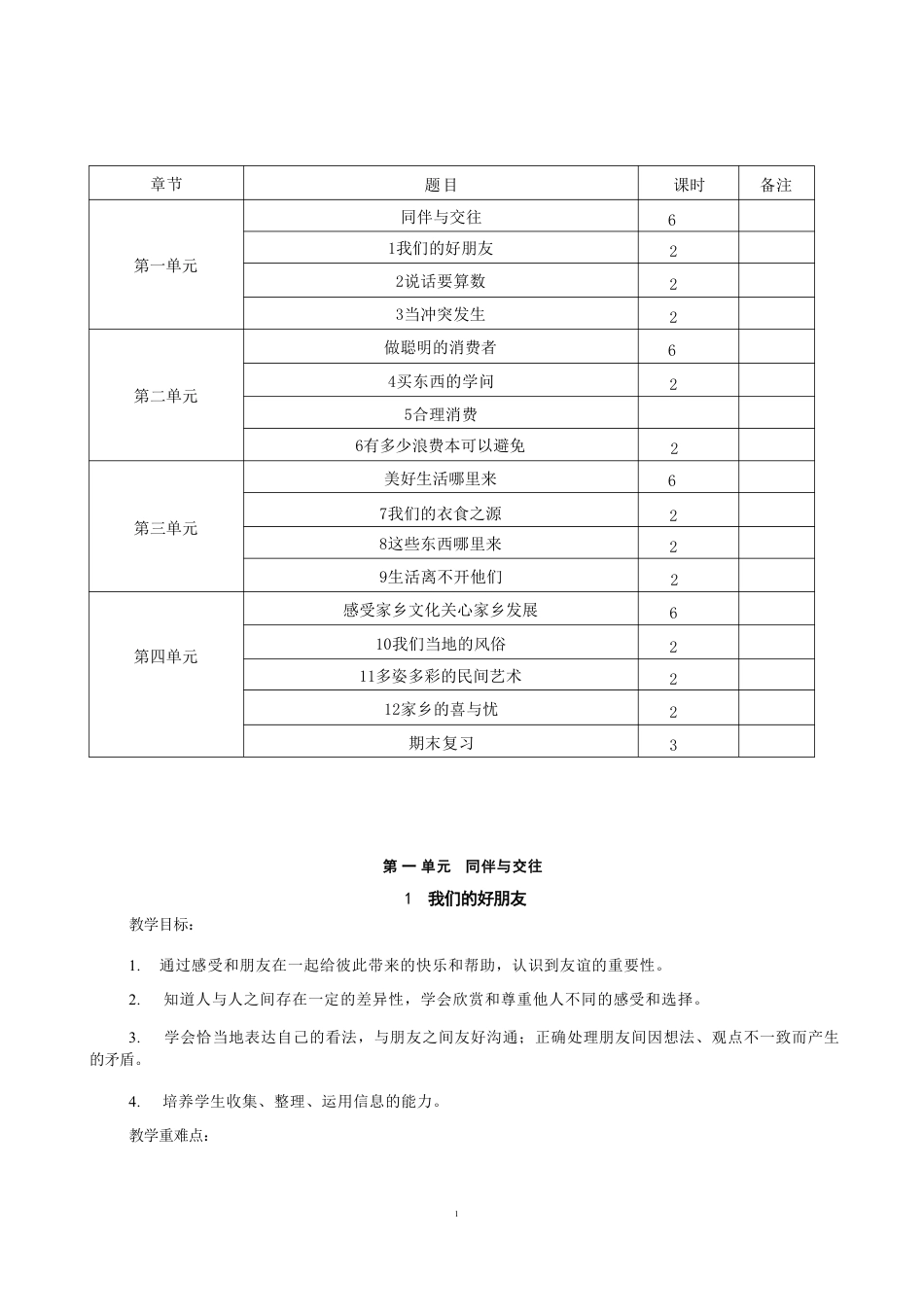 部编人教版（2026新版）小学四年级下册道德与法治全册教案完整版教学设计合集.pdf_第2页