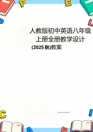 人教版（2025秋新版）初中英语八年级上册全册教案合集.docx