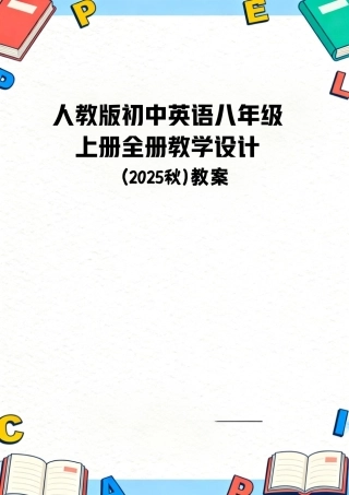 人教版（2025秋新版）初中英语八年级上册全册教案合集.pdf