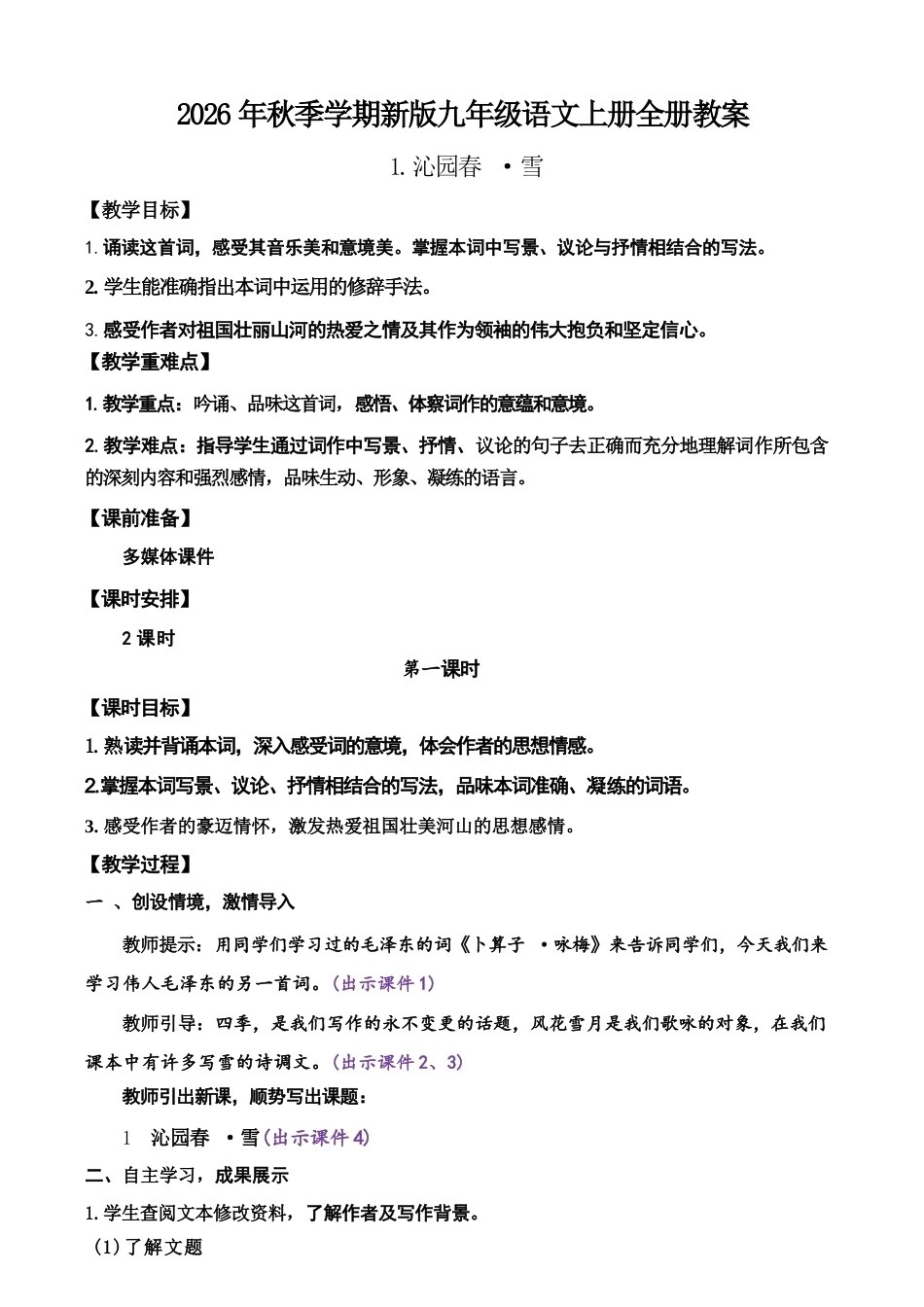新版2026年秋季学期新版九年级语文上册全册核心素养教案教学设计合集.docx_第1页
