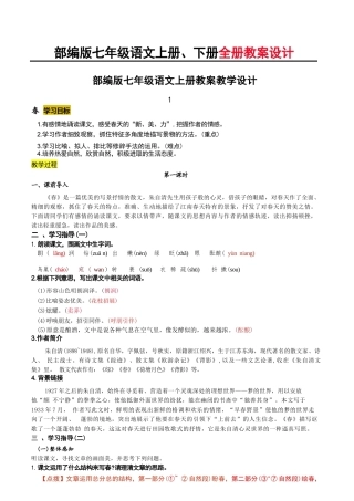 新版2026年部编版七年级语文上册、下册全册教案(全册教学设计)合集.docx