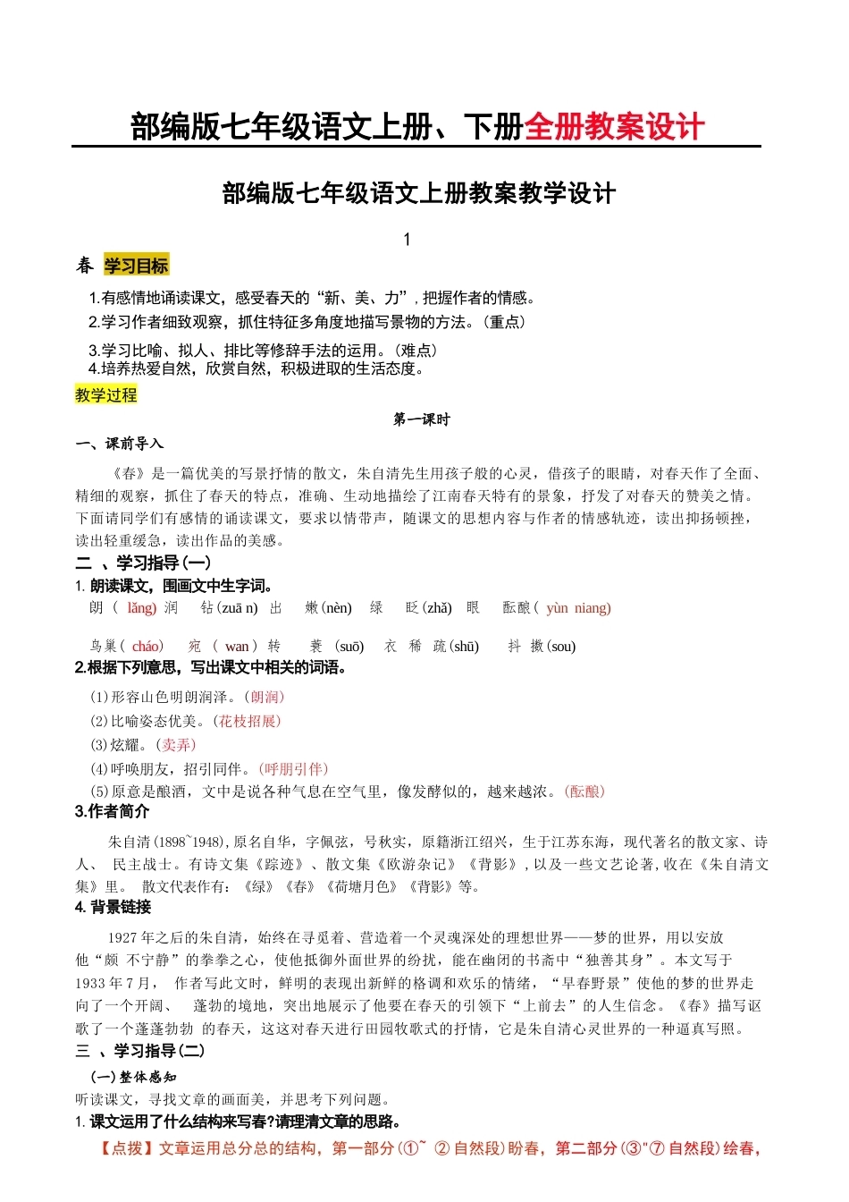新版2026年部编版七年级语文上册、下册全册教案(全册教学设计)合集.docx_第1页