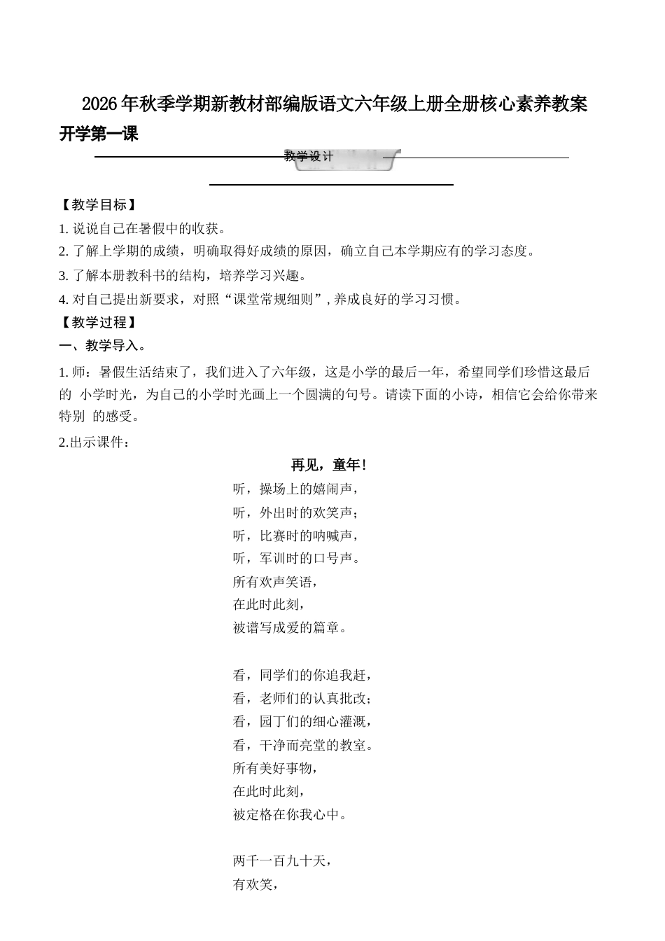 新版2026年秋季学期新教材部编版语文六年级上册全册核心素养教案教学设计含开学第一课合集.docx_第1页