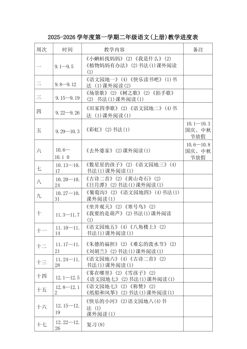 2026年课件-【新教材】学年统编版（2024）语文二年级上册全册教案（教学设计）合集.docx_第1页