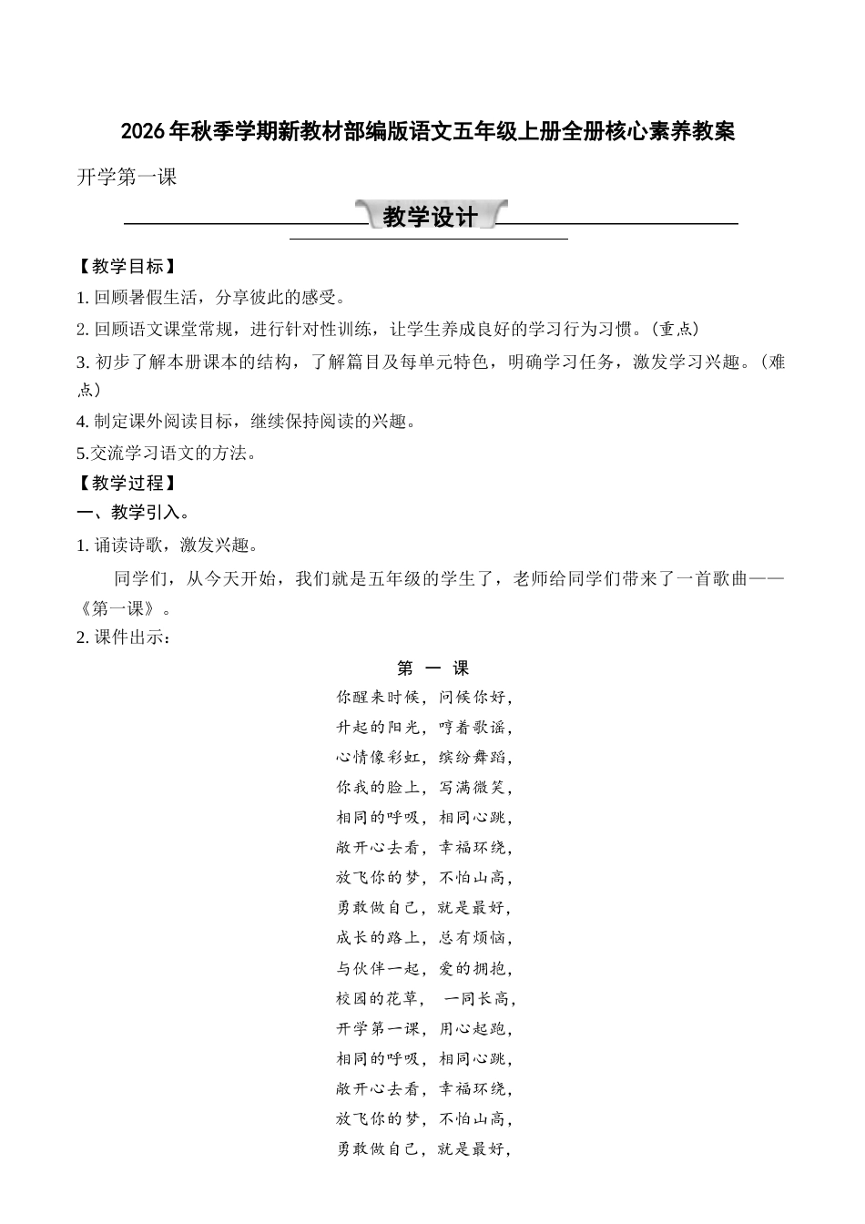 新版2026年秋季学期新教材部编版语文五年级上册全册核心素养教案教学设计含开学第一课合集.docx_第1页