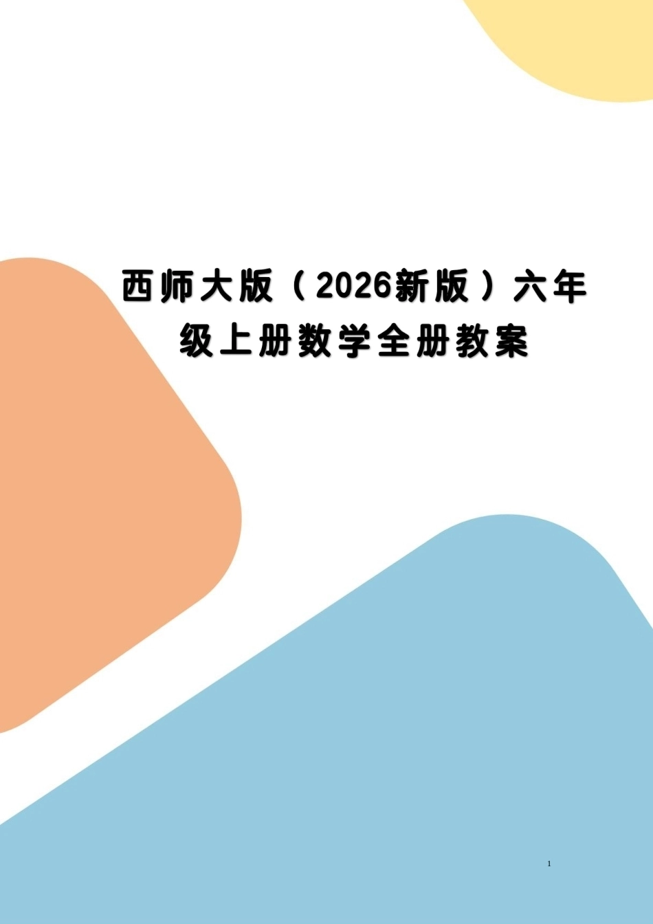 西师大版（2026新版）六年级上册数学全册教学设计教案合集.pdf_第1页