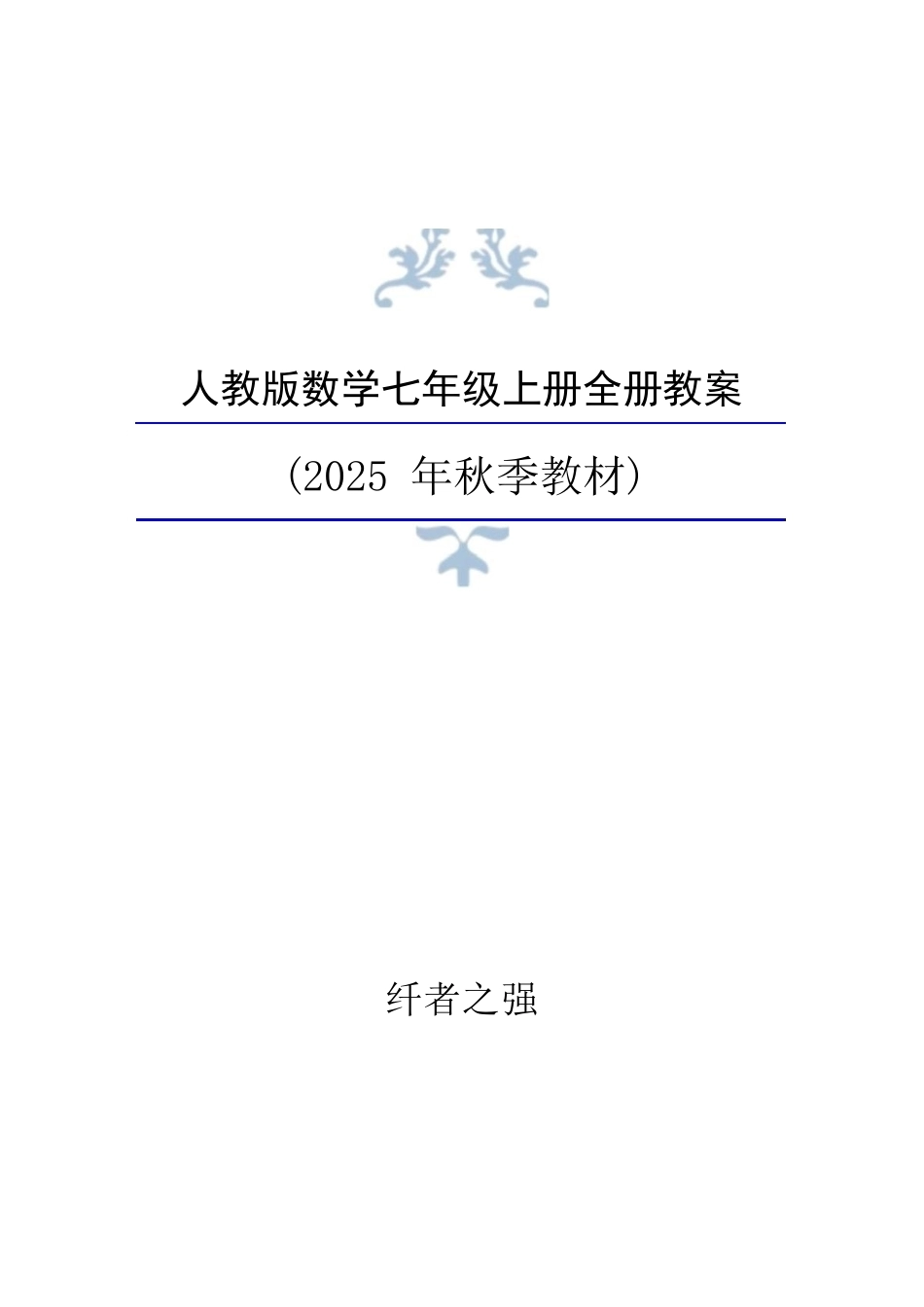 新版2026年人教版数学七年级上册全册教案合集.docx_第1页