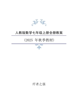 新版2026年人教版数学七年级上册全册教案合集.docx
