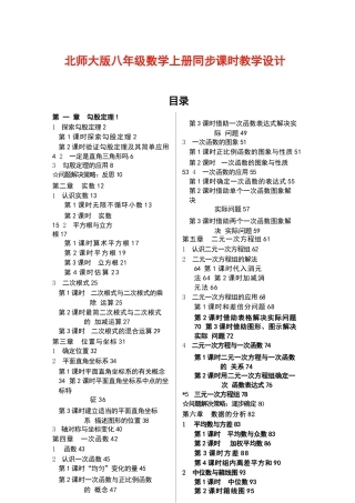 2026年【新教材】北师大版八年级数学上册全册同步教学设计（教案）新版.docx