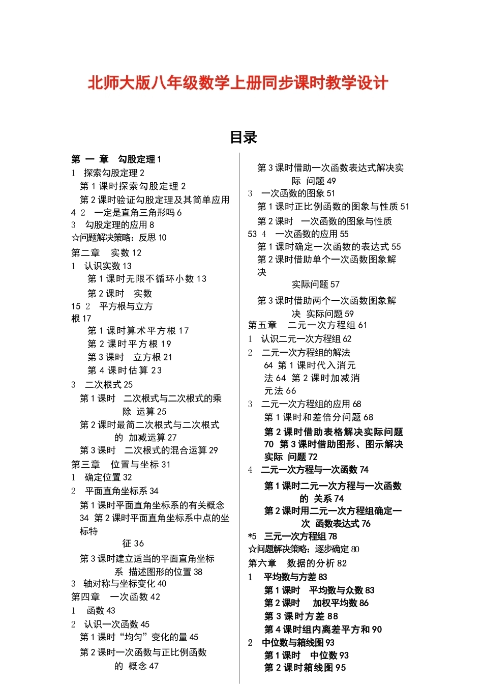 2026年北师大版八年级数学上册全册同步教学设计（教案）.docx_第1页