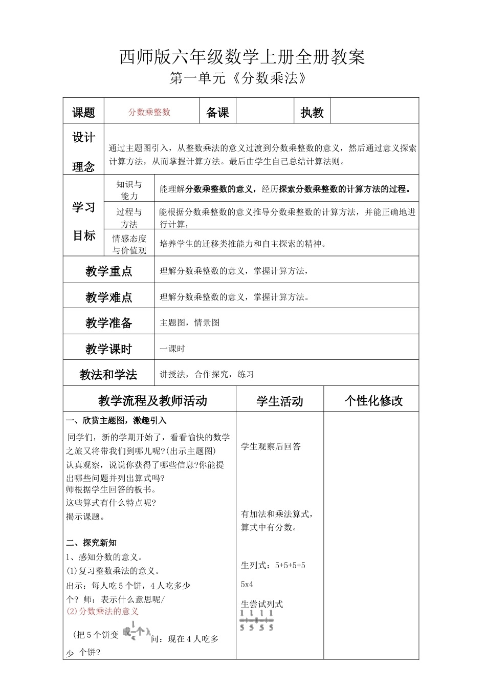 2026年-2027学年西南大学版六年级上册数学全册教案（教学设计）新版.docx_第1页