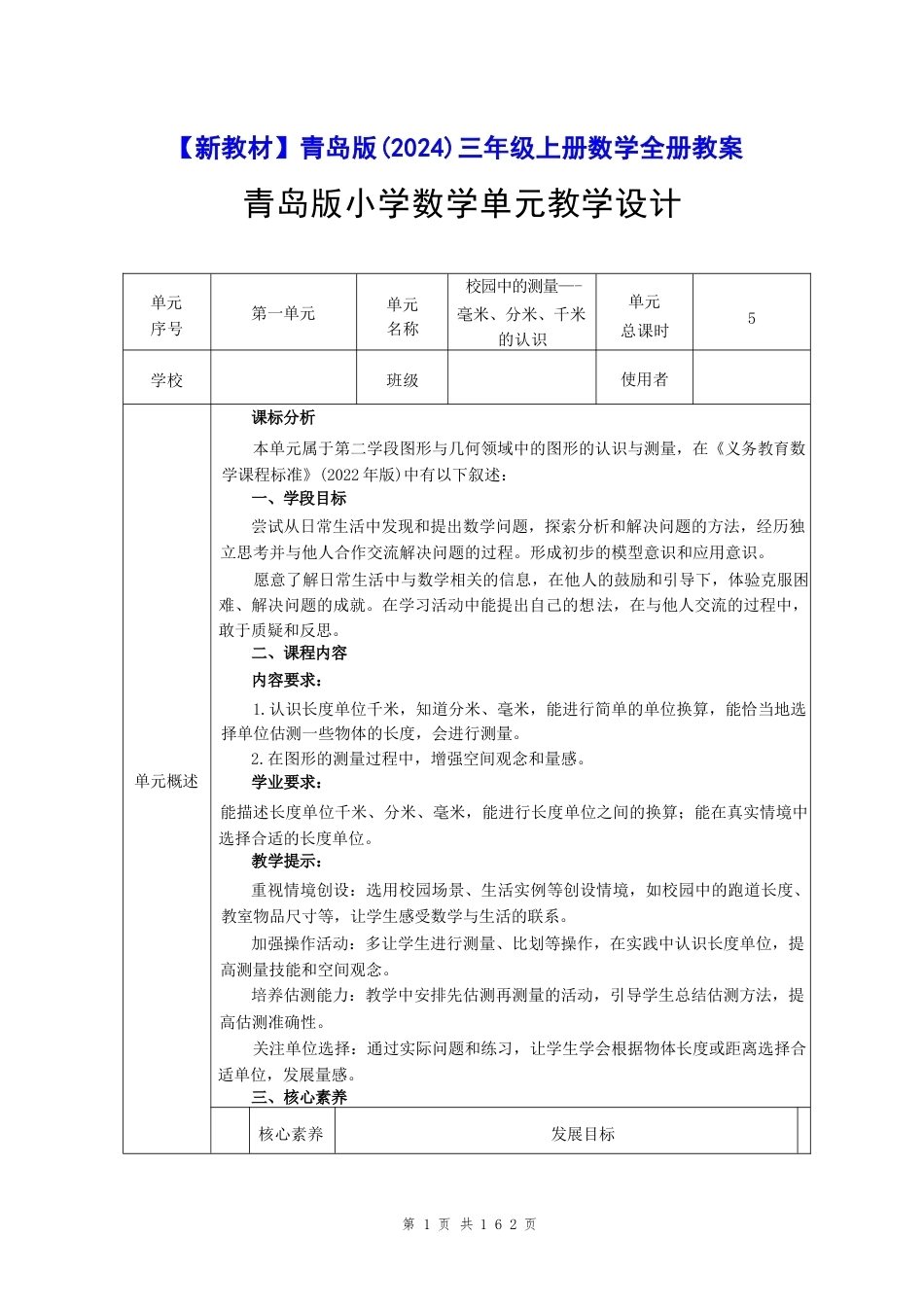 新版2026年【新教材】青岛版（2024）三年级上册数学全册教案合集.docx_第1页