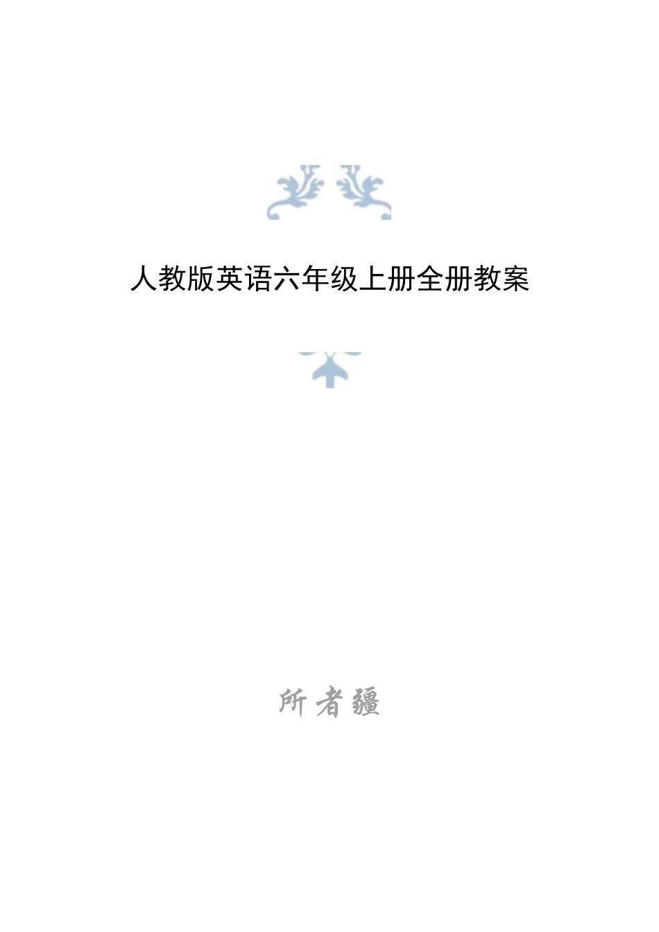 新版2026年人教版英语六年级上册全册同步教案合集.docx_第1页