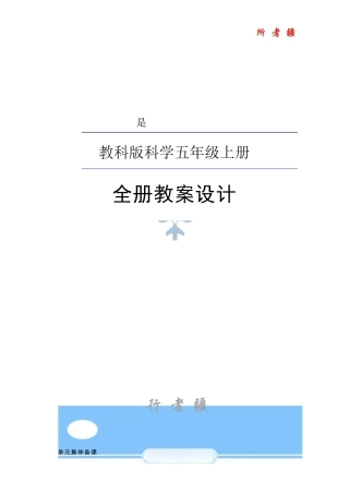 新版2026年新教科版五年级上册科学全册教案合集.docx