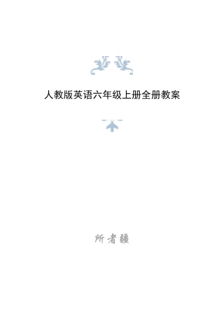 新版2026年人教版英语六年级上册全册同步教案合集.docx