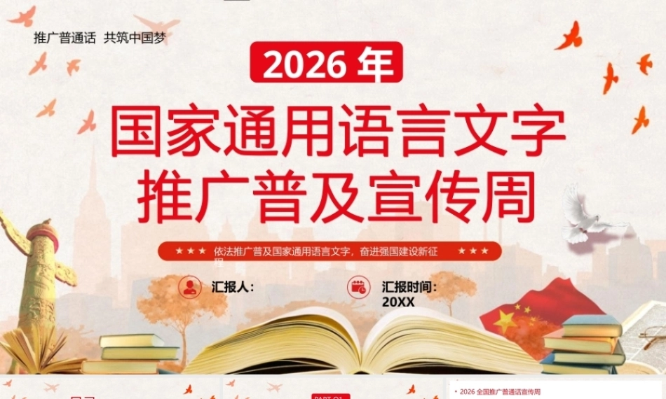 2026国家通用语言文字推广普及宣传周PPT主题课件.pptx