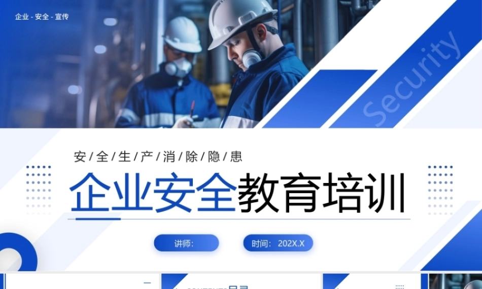 企业安全教育培训PPT安全生产培训课件.pptx