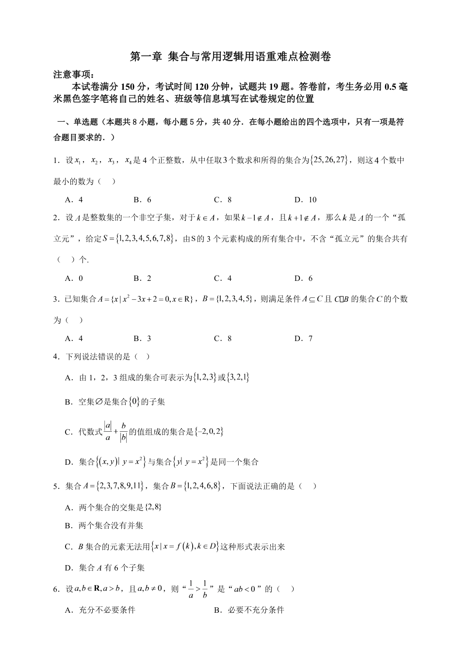 2026-2027学年高一数学上册重难点专题提升精讲精练（人教A版必修第一册）测试+解析.pdf_第1页