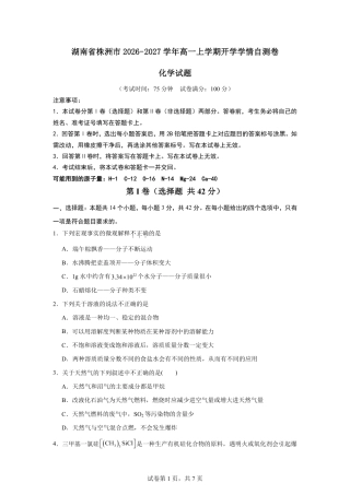 湖南省株洲市2026-2027学年高一上学期开学学情化学自测卷【6科】试题（人教+统编）（含答案）.zip